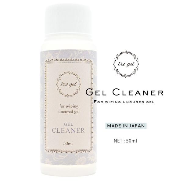 ジェル硬化時に出る未硬化ジェルの拭き取りに！「irogel　クリーナー」　50ml トップコートを塗って硬化させたら、仕上げに未硬化ジェル（ぬめり）をirogel クリーナーで拭き取りることで、ツヤツヤな仕上がりに♪※入荷時期により、蓋の色...