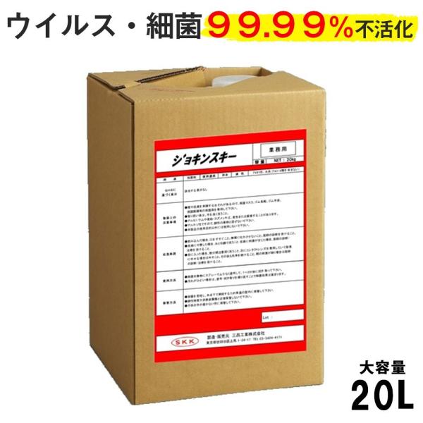 ウイルス・細菌99.99％以上除菌 ジョキンスキー 20L 食品添加物100％ 無臭 非引火性 清潔 除菌を強力サポート ウイルス対策 業務用 大容量