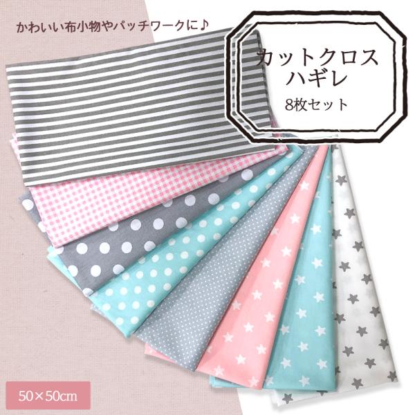 カットクロス ハギレ パステル 約50cm×約50cm 生地 8枚セット コットン 