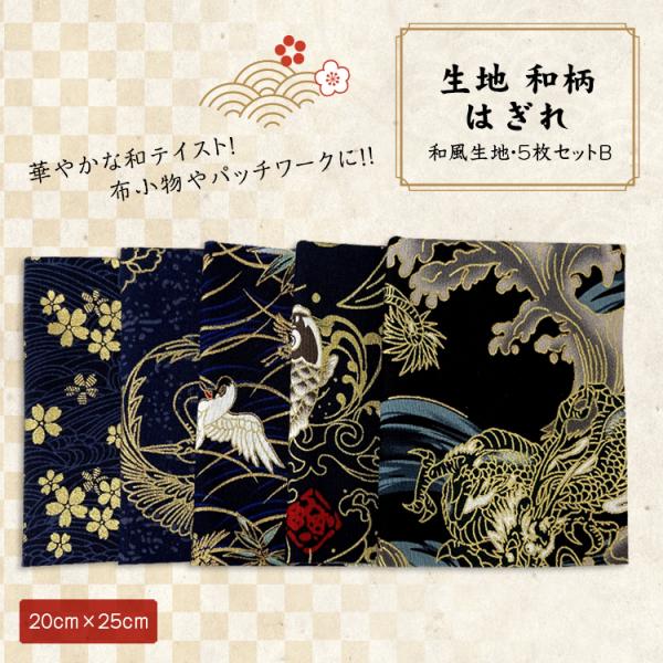 生地 和柄 はぎれ 和風生地 パッチワーク 手芸 和雑貨 インテリア 花柄 和風 カットクロス ハギレ 手芸材料 ハンドメイド 25 5枚セット B Buyee Buyee 日本の通販商品 オークションの代理入札 代理購入