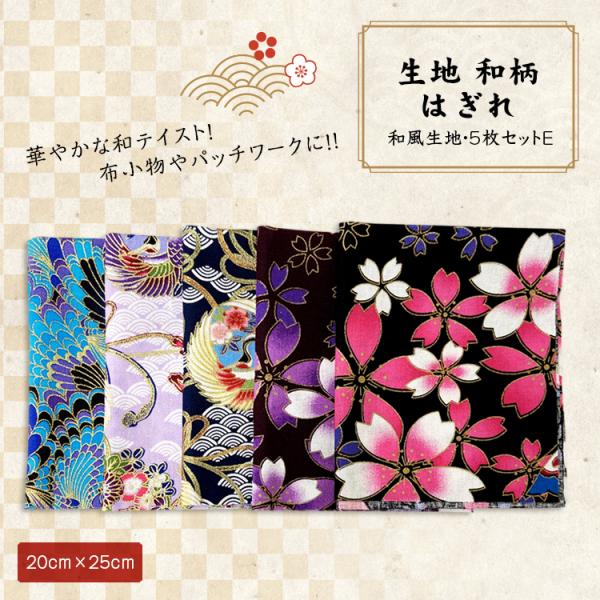 生地 和柄 はぎれ 和風生地 パッチワーク 手芸 和雑貨 インテリア 花柄 和風 カットクロス ハギレ 手芸材料 ハンドメイド 25 5枚セット E Buyee Buyee Japanischer Proxy Service Kaufen Sie Aus Japan