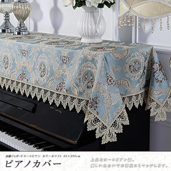 【商品説明】ブルーのお色味が上品なピアノカバーです。高級感溢れるヨーロピアンスタイルでお部屋を優雅に華やかに演出してくれます。大切なピアノをほこりから守ります。クラシカルな趣きのファブリックとなっております。お部屋のイメージも素敵になるはず...