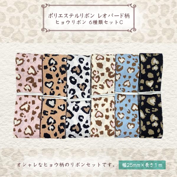 リボン レオパード柄 ヒョウ柄リボン 2.5cm×1m 6種類セットC 手芸用 ラッピング DIY材料 素材 資材 ハンドメイド :NBD-RBN-LEO002-SET-C:Smile-plus - 通販 - Yahoo!ショッピング リボン レオパード柄 ヒョウ柄リボン 2.5cm×1m 6種類セットC 手芸用 ラッピング DIY材料 素材 資材 ハンドメイド :NBD-RBN-LEO002-SET-C:Smile-plus - 通販 - Yahoo!ショッピング