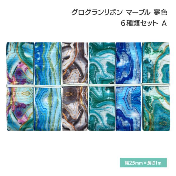グログランリボン マーブル 寒色 25mm×1m 6種類セットA 大理石 リバー