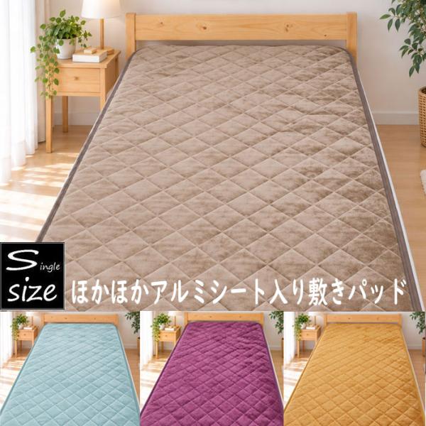 アルミシート入り 敷きパッド シングル 暖かい 無地 シングルロング 敷きパット 秋冬 送料無料（北海道、沖縄は1500円別途）