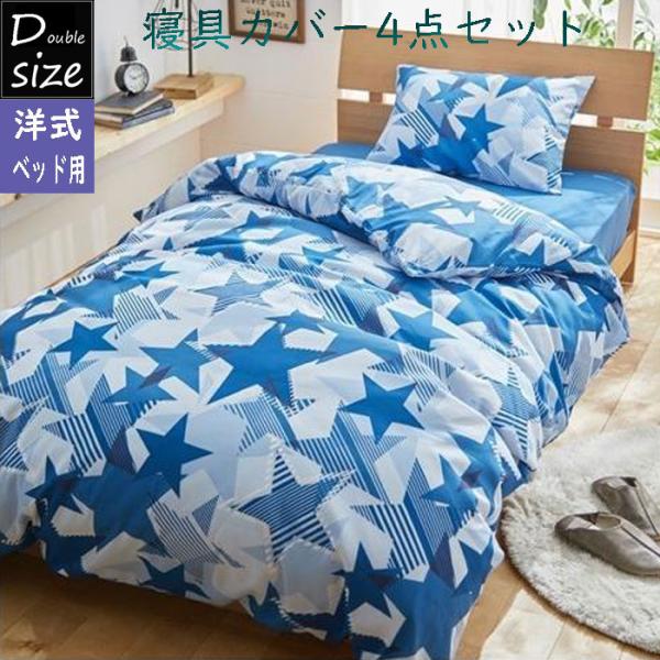 ダブルサイズ ベッド用寝具カバー4点セット 布団カバーセット 掛け