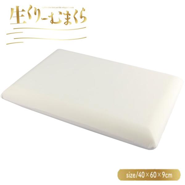 (送料無料※北海道・沖縄別途1500円）生くりーむ枕 　もっちりまくら 枕本体