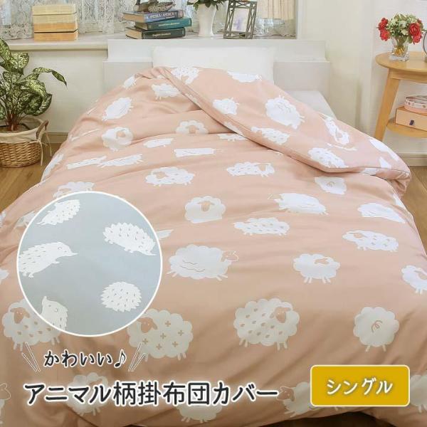 送料無料（北海道、沖縄は1500円別途）シングルロング150×210cm 掛け布団カバー ヒツジ