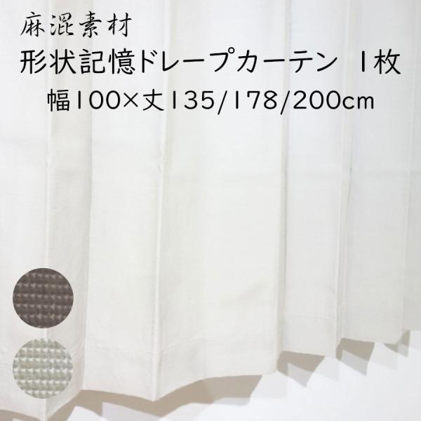 (1枚) 麻混素材 形状記憶加工ドレープカーテン アサピン 幅100×丈135/幅100×丈178/幅100×丈200cm 遮光無し