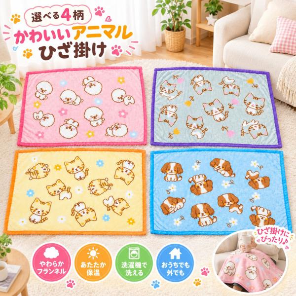 ひざ掛け 70×100 ネコ イヌ 秋冬 防寒 ひざかけ (送料無料※北海道・沖縄別途1500円）
