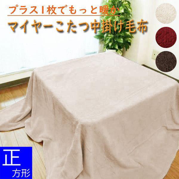 正方形 こたつ中掛け毛布 こたつ布団の人気商品・通販・価格比較 - 価格.com 正方形 こたつ中掛け毛布 こたつ布団の人気商品・通販・価格比較 - 価格.com