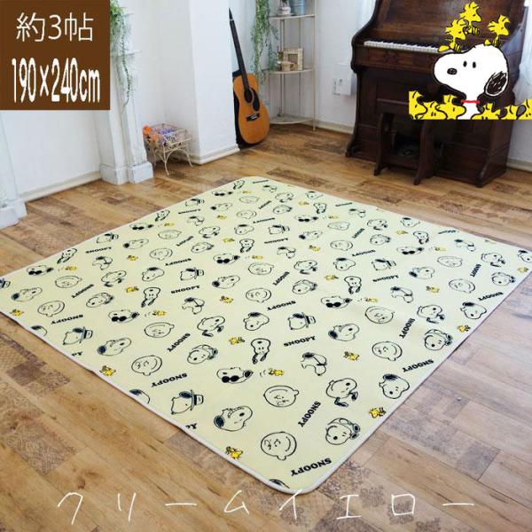 スヌーピー ラグ 長方形 3帖用 冷感ラグ クリームイエロー 190×240cm ウレタン入り ひんやり