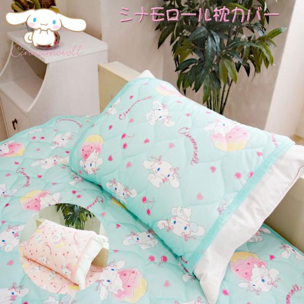 (ポスト投函送料無料) シナモロール 冷感枕パッド 約47×58cm シナモンロール サンリオ キャラクター