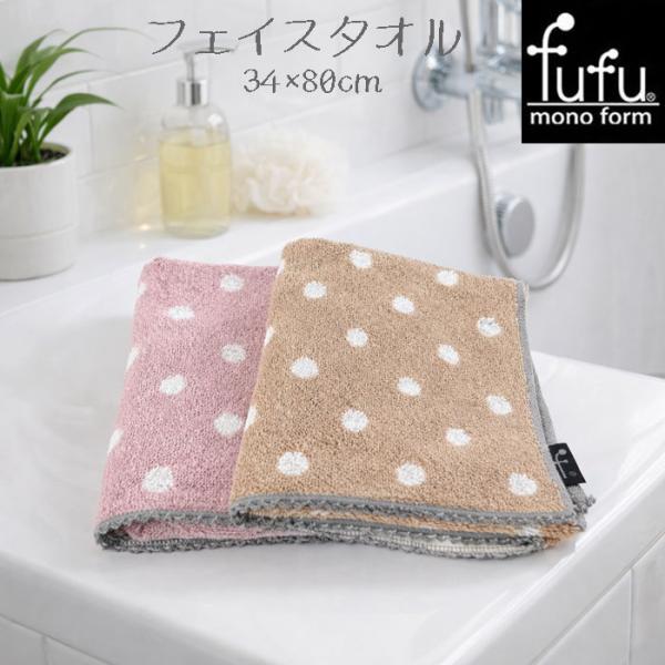 fufu mono form フェイスタオル サボンドッツ/モニー 綿100％ 約34×80cm フフ・モノフォーム 抗菌防臭 towel ポスト投函送料無料
