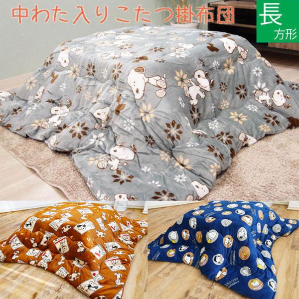 ※送料無料（北海道、沖縄は1500円別途ご負担頂きます。ご了承ください。）とびきりキュートなスヌーピーのこたつ掛け布団。内側もあったか素材＆中わた入りで暖かいです。内側のカラーは変わる場合があります。長方形（天板７０〜８０×１０５〜１２０c...