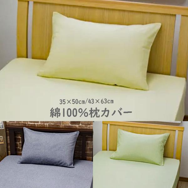 (ポスト投函 送料無料)綿100％ まくらカバー  無地 春夏秋冬 ファスナータイプ