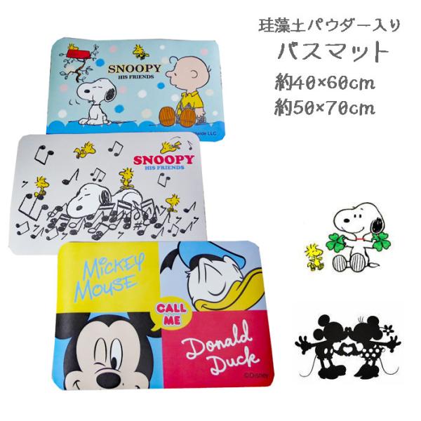 スヌーピー ミッキーマウス 珪藻土パウダー入りバスマット 約40×60cm/50×70cm キャラクター ソフト珪藻土 柔らかい 吸水速乾