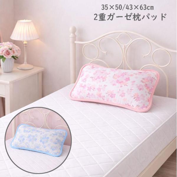 (ポスト投函 送料無料) 2重ガーゼ 枕パッド 35×50/43×63cm まくらパッド 花柄 1枚 ピローパッド 枕カバー 綿100％
