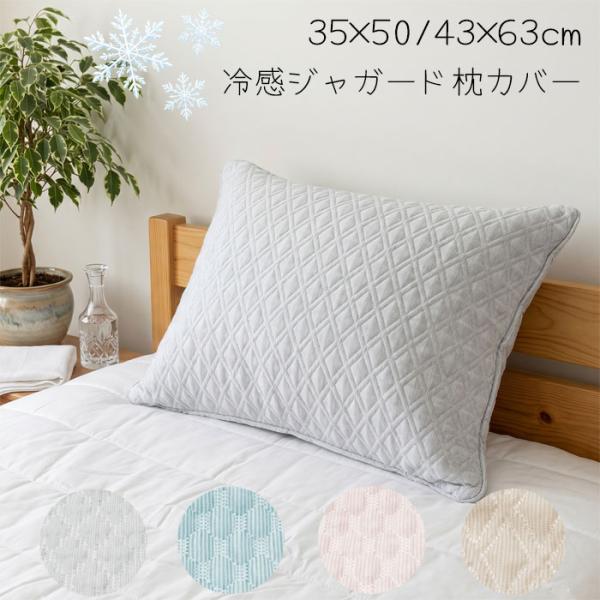 (ポスト投函  送料無料)冷感 枕カバー 35×50/43×63cm 3層ニット 接触冷感 速乾 ジャガード 春夏 まくらカバー ピローカバー