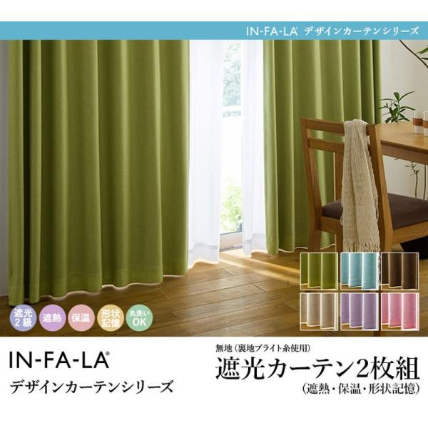 遮光カーテン（2枚組）IN-FA-LA（R)遮熱・保温・形状記憶 無地 幅100
