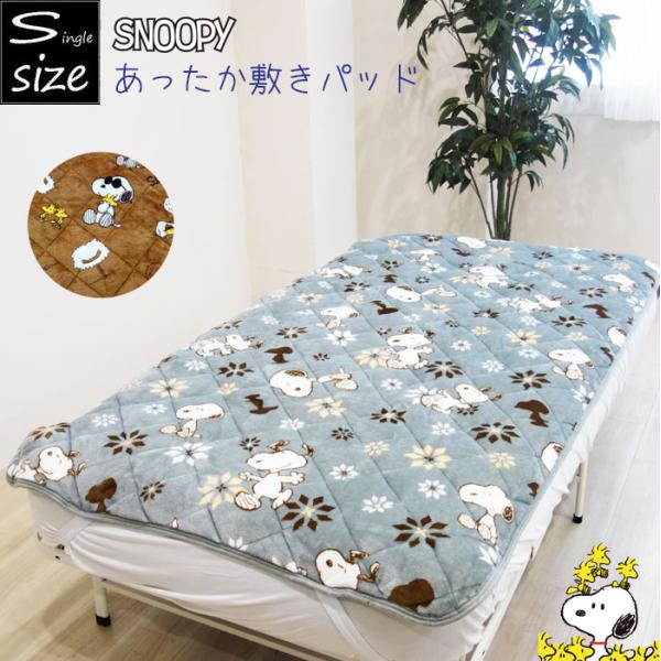 大人気キャラクタースヌーピーがかわいい敷パッドフランネル素材なのでなめらかな手触りであったかい♪中わた増量タイプでふっくらしています。※柄の出方が変わる場合があります。サイズ　100×205cm　四隅ゴムバンド付き　品質　ポリエステル100...