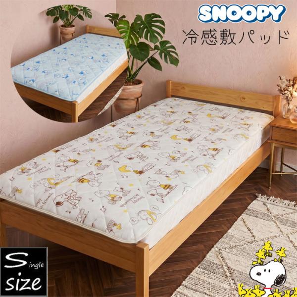 スヌーピー 冷感敷きパッド 約100×205cm シングル キャラクター 春夏 ひんやり snoopy 接触冷感 敷きパット