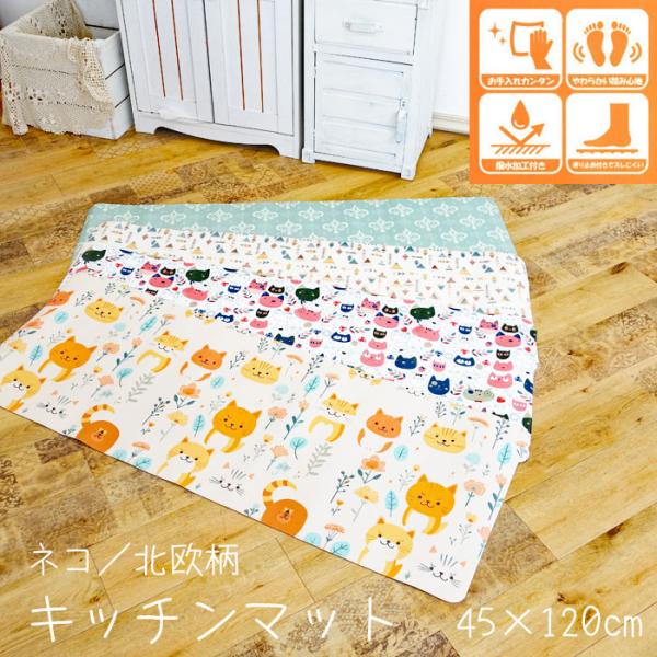 ※送料無料（北海道、沖縄は1500円別途ご負担頂きます。ご了承ください。）撥水加工付きでサッと拭くだけのお手入れ簡単なキッチンマット。すべり止めつきでズレにくく、柔らかい踏み心地。可愛いにゃんこ柄とおしゃれな北欧柄・オーナメント柄からお選び...