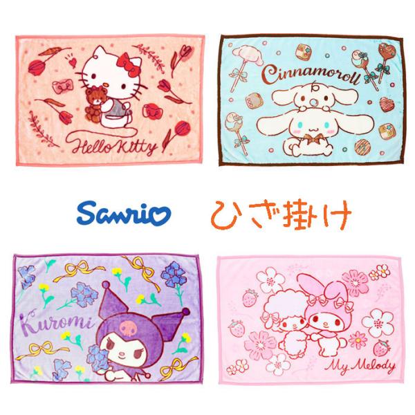 キティちゃん、シナモン、マイメロ、クロミちゃんのとびっきりキュートなひざかけ♪室内や車内、オフィスなどで膝にかけて防寒対策として使用できます。また、夏場の冷房の温度調整としても使用できます。ポリエステル素材を使用している為、軽くて柔らかい肌...