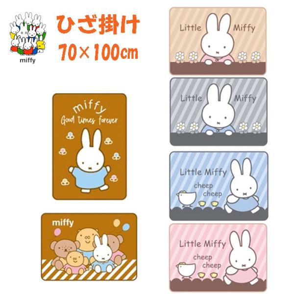 ※送料無料（北海道、沖縄は1500円別途ご負担頂きます。ご了承ください。）毛布のような素材で柔らかく暖かい♪適度な厚みもあり、可愛いミッフィーちゃんが暖めてくれます。【品質】ポリエステル100％【サイズ】 （約cm） 100×70※モニター...