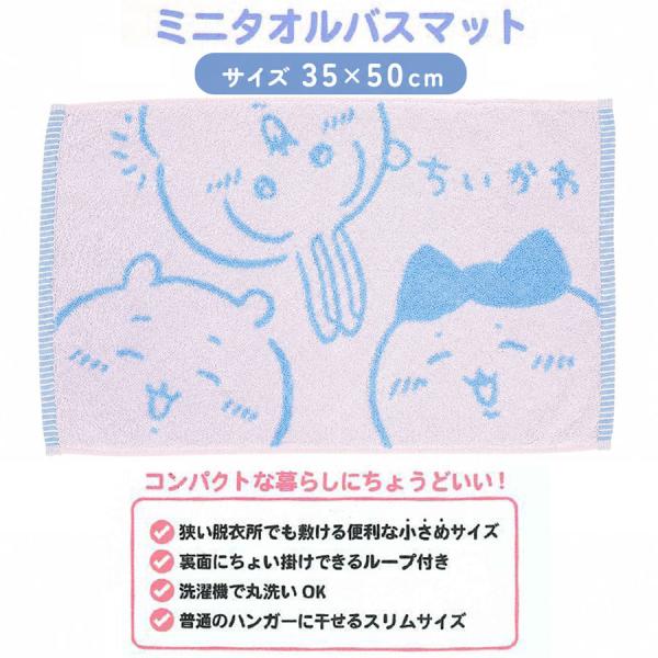 (ポスト投函 送料無料) ちいかわ ミニタオルバスマット 30×50cm 綿100％  抗菌防臭