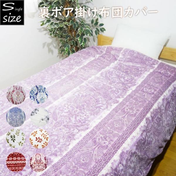 あったか 掛け布団カバー シングルの人気商品 通販 価格比較 価格 Com
