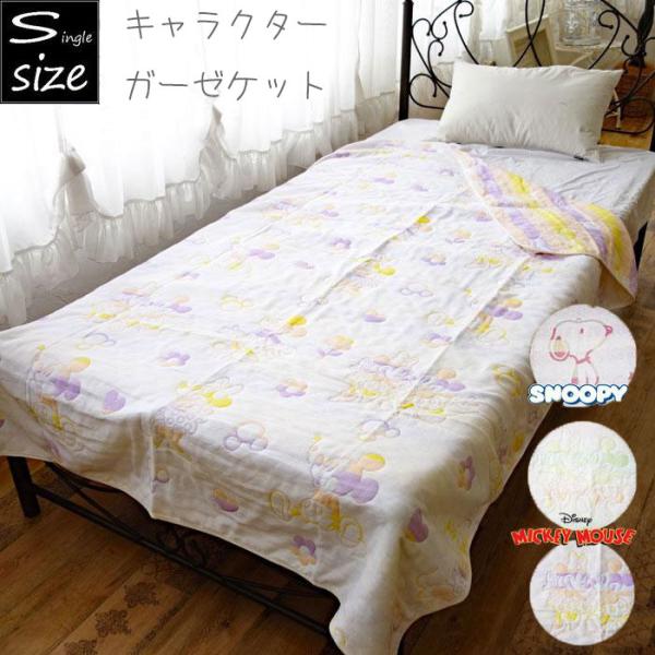 スヌーピーとミッキーマウス＆ミニーマウスのガーゼケット。乾きが早く、暑い時期には汗も吸ってくれます♪リバーシブルで気分によって変えてお使いいただけます。※プレゼント包装は出来かねます。ご了承ください。サイズ　約140×190cm品質　表・裏...