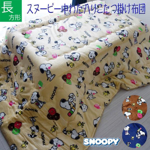 こたつ布団 スヌーピー 掛け布団」の人気商品一覧 | 安い商品を