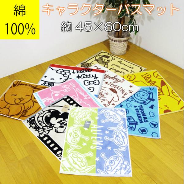 綿100 キャラクターバスマット 約45 60cm ディズニー サンリオ ポケモン Om 03 デコラ 通販 Yahoo ショッピング