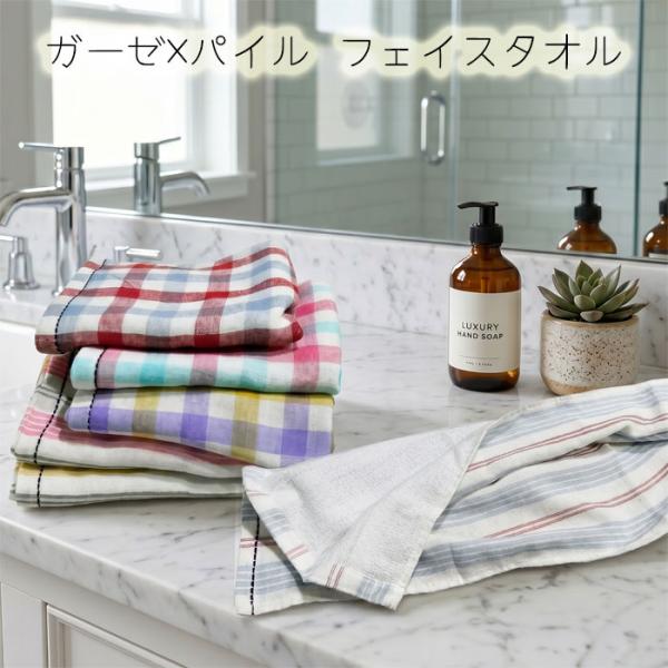 ガーゼ×パイル フェイスタオル チェック柄 ボーダー柄 34×76cm towel 綿100％ ポスト投函送料無料
