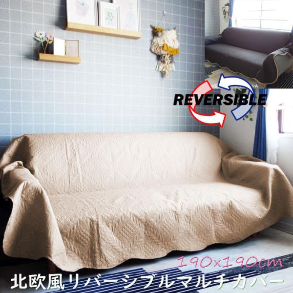 ※送料無料（北海道、沖縄は1500円別途ご負担頂きます。ご了承ください。）高級感のある柄をエンボス加工（型押し）したマルチカバー。糸を使わず、超音波でくっついているのでほつれの心配がありません。リバーシブル（同柄）で裏返ってもオシャレ。ベッ...