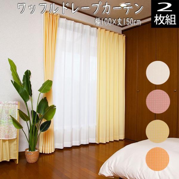 ※送料無料（北海道、沖縄は1500円別途ご負担頂きます。ご了承ください。）機能／形状記憶・ウォッシャブルパッケージに汚れ、破れがある場合があります。予めご了承ください。サイズ　幅100×丈150cm　各2枚組シンプルなワッフル地のカーテンで...
