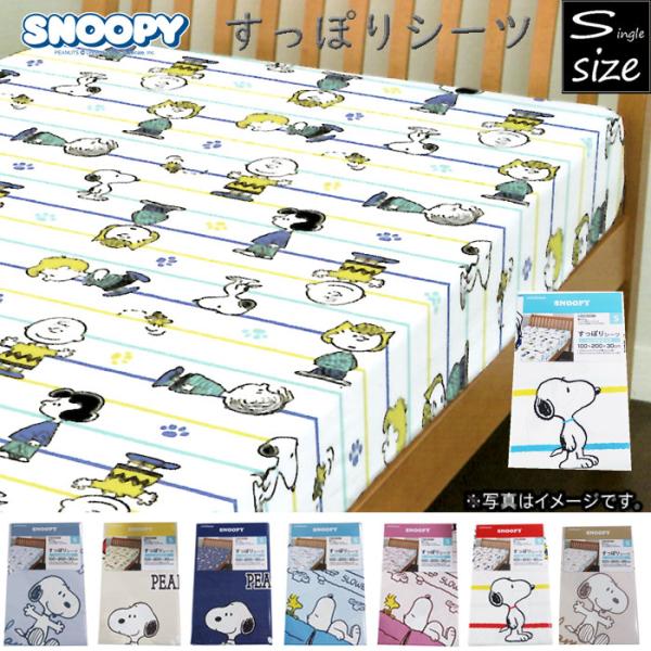 西川とスヌーピーのコラボ！とっても可愛いスヌーピーと仲間たちがお部屋を可愛らしく演出してくれます。敷布団にもマットレスにも使えます。全周ゴムで交換の際も取り替えしやすいです。別売りで枕カバーや掛け布団カバーがあり、カバーをそろえればお部屋の...