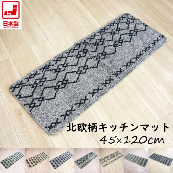 ※送料無料（北海道、沖縄は1500円別途ご負担頂きます。ご了承ください。）サイズ　約４５×１２０ｃｍ品質　アクリル70％ ポリプロピレン30％　裏面すべりにくい加工　日本製色　グレー/グリーン/ベージュ※モニターの発色具合によって実際のもの...