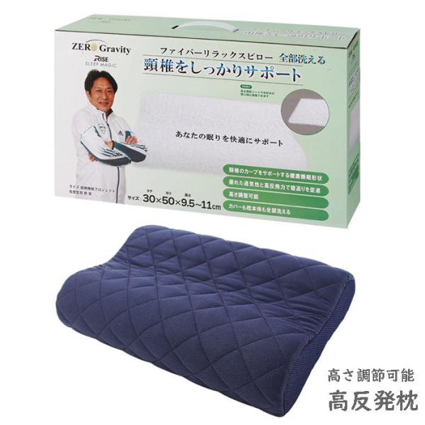 RISE 頸椎をしっかりサポート ファイバーリラックスピロー 高反発枕  枕本体 30×50cm