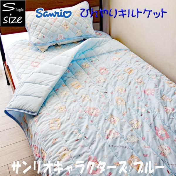 サンリオ キャラクター 冷感キルトケット 約140×190cm シングルサイズ シナモロール すみっコぐらし シナモンロール