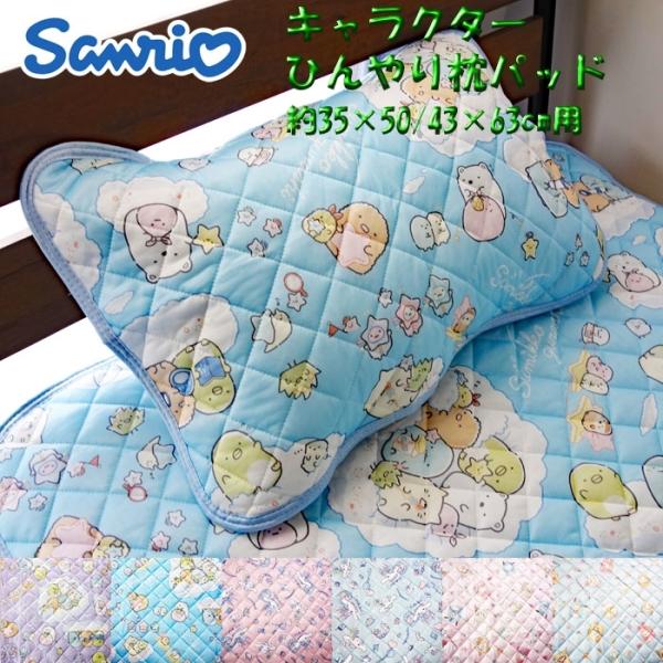 サンリオ キャラクター 冷感枕パッド 1枚入り 35×50cm/43×63cm 枕カバー シナモロール すみっコぐらし サンリオキャラクターズ  :sanrio-Pillowpad:デコラ 通販 