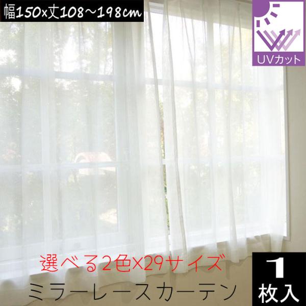 日中に外からの光を反射して、外から室内が見えにくいミラー効果サイズ 約　幅１５０×丈１０８ｃｍ　１枚約　幅１５０×丈１３３ｃｍ　１枚約　幅１５０×丈１７６ｃｍ　１枚約　幅１５０×丈１８３ｃｍ　１枚約　幅１５０×丈１９８ｃｍ　１枚両開きの場合...