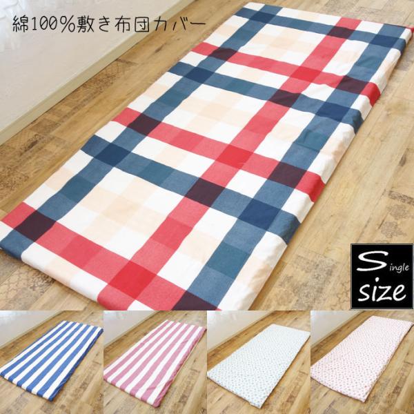 ※送料無料（北海道、沖縄は1500円別途ご負担頂きます。ご了承ください。）季節を問わずお使いいただける綿100％しき布団カバー。薄手で乾きやすいです。※製造過程での汚れや染色不良、縫製不良等がある可能性がある商品になります。パッケージされて...