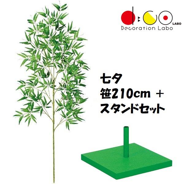 【2点セット】七夕 笹 270cm ＋ 専用スタンド付き 造花 バンブーツリー 210cm 七夕用バンブースタンド 大 セット 笹の造花 0210-4057 バンブー