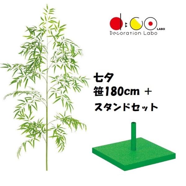 180cm 七夕用バンブーツリー スタンド 大 セット 笹の造花 4014-4057