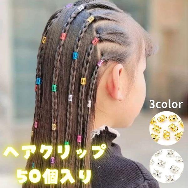 送料無料  簡単 キッズ  子ども用 髪留め用リング 50個セット 子供用 ヘアクリップ ヘアチップ ヘアビーズ 髪飾り ヘアアレンジ イメチェン 子供ヘアスタイル