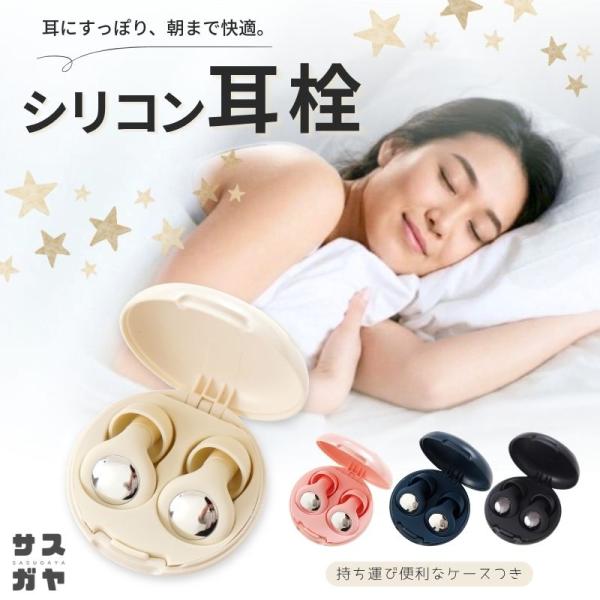【送料無料】 耳栓 耳せん シリコン ケース付き コンパクト ストラップ付 4サイズ 水洗い可  イヤープラグ ブラック ホワイト ネイビー ピンク