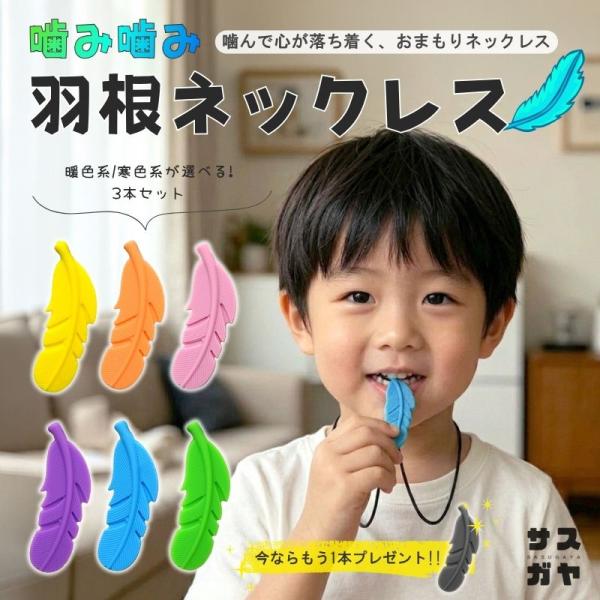 かみかみネックレス 3本セット 爪噛み防止 噛み癖 グッズ 子供 自閉症 発達支援グッズ つめかみ 鉛筆噛み 対策 歯固め 羽根 6歳以上 集中力 指しゃぶり