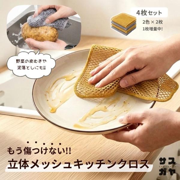 【送料無料】 メッシュクロス タワシシート 4枚セット ノンワイヤー 傷つけない キッチンクロス 速乾 油汚れ キッチン用 皮むき 泥落とし グレー イエロー